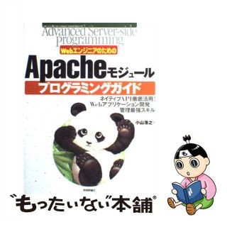 【中古】 ＷｅｂエンジニアのためのＡｐａｃｈｅモジュールプログラミングガイド ネイティブＡＰＩ徹底活用！　Ｗｅｂアプリケーション/技術評論社/小山浩之(コンピュータ/IT)