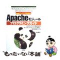 【中古】 ＷｅｂエンジニアのためのＡｐａｃｈｅモジュールプログラミングガイド ネ