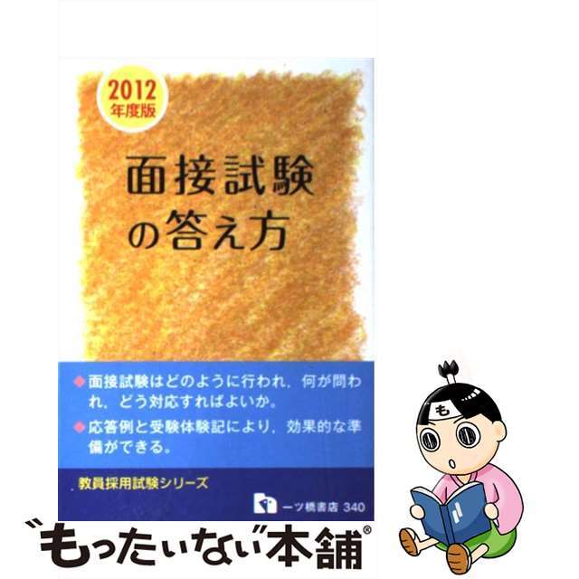 教員採用面接試験の答え方 〔２０１２年度版〕/一ツ橋書店/教員採用試験情報研究会