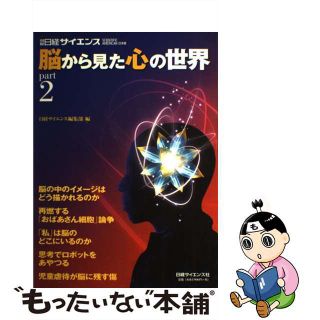 【中古】 脳から見た心の世界 ｐａｒｔ　２/日経サイエンス社/日経サイエンス編集部(健康/医学)