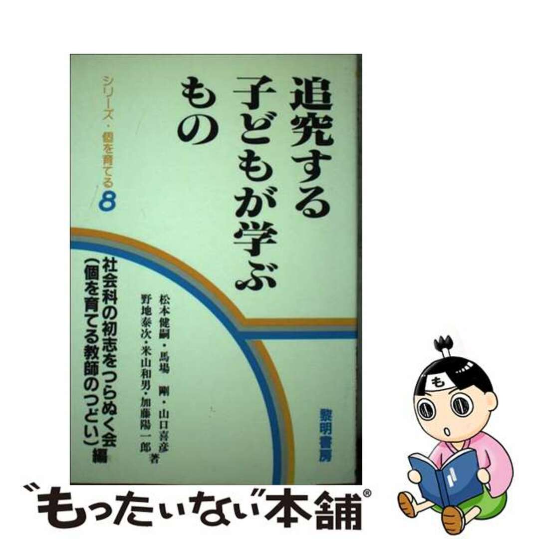 追究する子どもが学ぶもの/黎明書房/松本健嗣