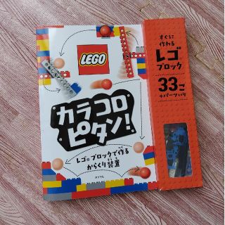 レゴ(Lego)のカラコロピタン！レゴブロックで作るからくり装置(絵本/児童書)