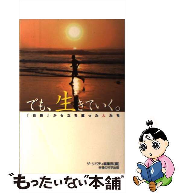 【中古】 でも、生きていく。 「自殺」から立ち直った人たち/幸福の科学出版/ザ・リバティ編集局 エンタメ/ホビーの本(人文/社会)の商品写真