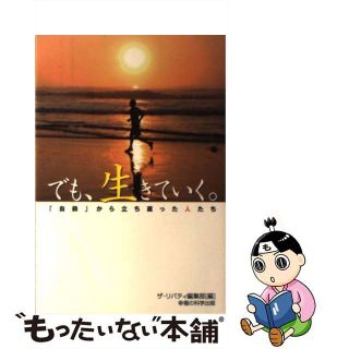 【中古】 でも、生きていく。 「自殺」から立ち直った人たち/幸福の科学出版/ザ・リバティ編集局(人文/社会)