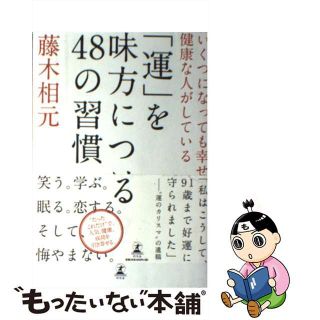 【中古】 「運」を味方につける４８の習慣 いくつになっても幸せで健康な人がしている/幻冬舎/藤木相元(健康/医学)