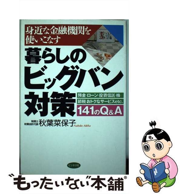 【中古】 暮らしのビッグバン対策 身近な金融機関を使いこなす/ビジネス社/秋葉菜保子 エンタメ/ホビーのエンタメ その他(その他)の商品写真