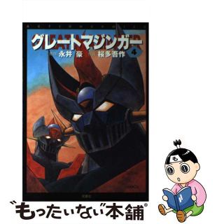 【中古】 グレートマジンガー ４/双葉社/桜多吾作(青年漫画)