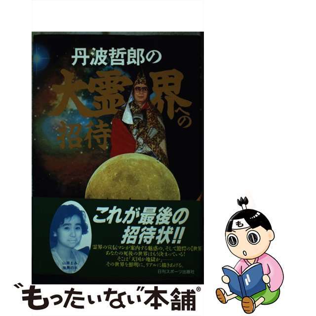 丹波哲郎の大霊界への招待 異色の霊界書全章イラストつき/日刊スポーツＰＲＥＳＳ/丹波哲郎