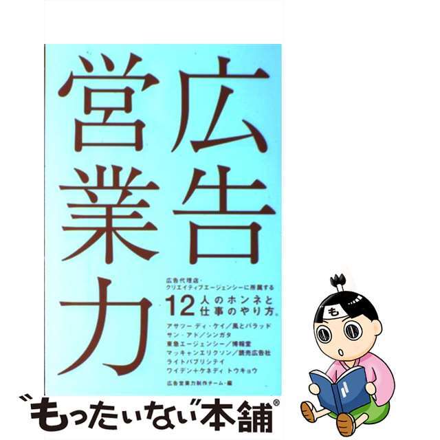 【中古】 広告営業力 広告代理店・クリエイティブエージェンシーに所属する/誠文堂新光社/誠文堂新光社 エンタメ/ホビーの本(ビジネス/経済)の商品写真