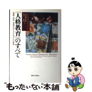 【中古】 「人格教育」のすべて 家庭・学校・地域社会ですすめる心の教育/麗澤大学出版会/トマス・リコーナ(人文/社会)