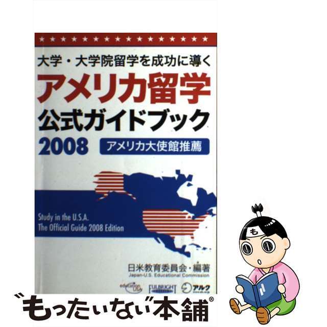 【中古】 アメリカ留学公式ガイドブック ２００８/アルク（千代田区）/日米教育委員会 エンタメ/ホビーの本(地図/旅行ガイド)の商品写真