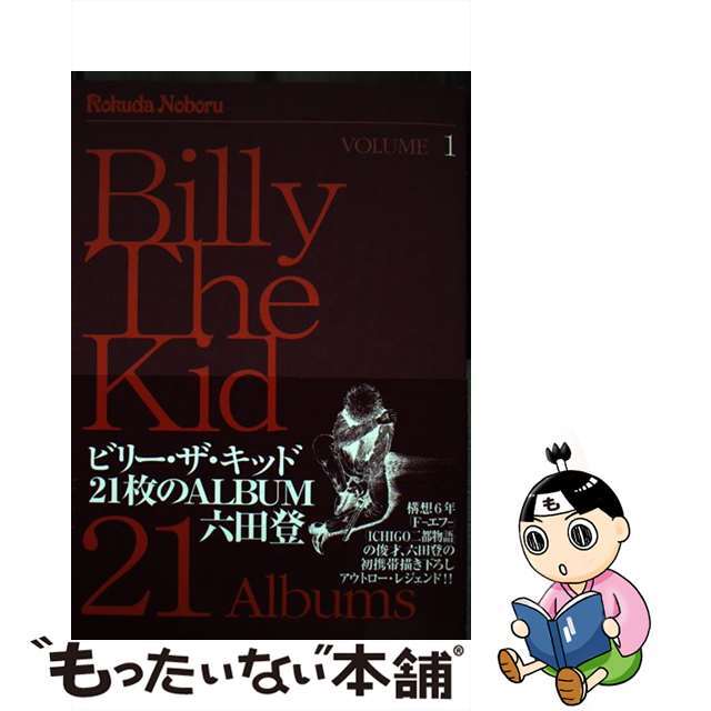 【中古】 ビリー・ザ・キッド２１枚のＡＬＢＵＭ １/青泉社（千代田区）/六田登 エンタメ/ホビーの漫画(青年漫画)の商品写真