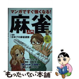 【中古】 マンガですぐ強くなる！麻雀入門/永岡書店/日本プロ麻雀連盟(趣味/スポーツ/実用)