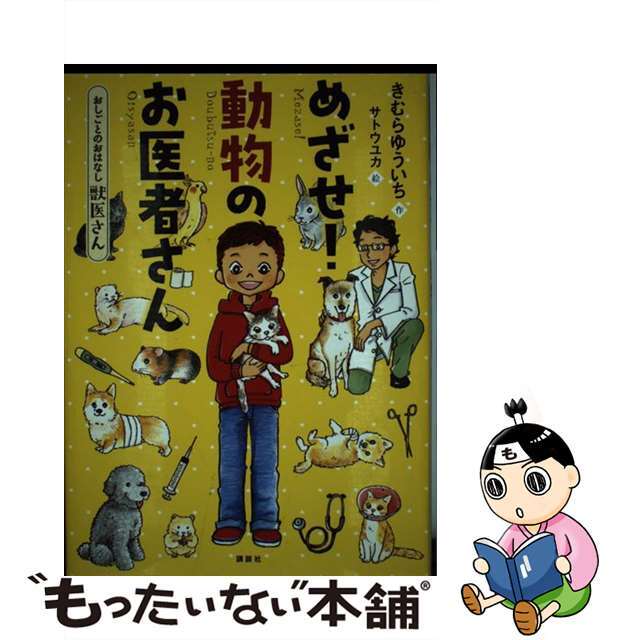 めざせ！動物のお医者さん/講談社/木村裕一