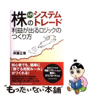 【中古】 入門株のシステムトレード利益が出るロジックのつくり方/日本実業出版社/斉藤正章(ビジネス/経済)