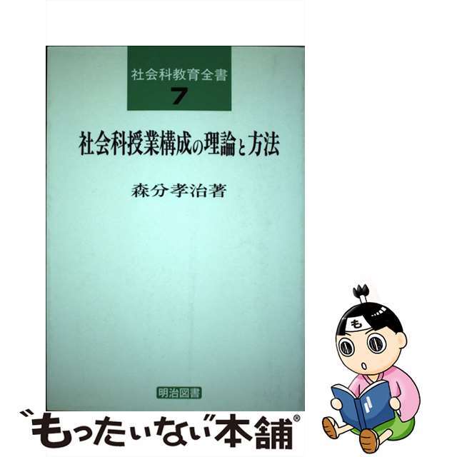 社会科授業構成の理論と方法/明治図書出版/森分孝治