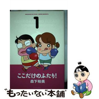 【中古】 ここだけのふたり！ １/双葉社/森下裕美(青年漫画)
