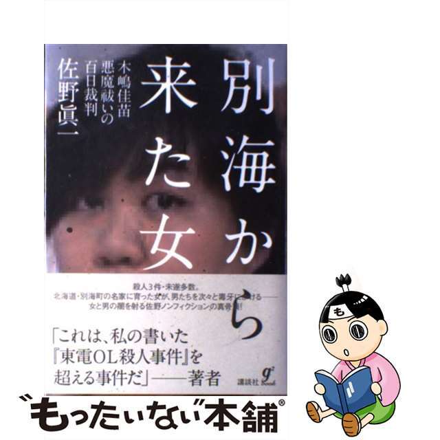 【中古】 別海から来た女 木嶋佳苗悪魔祓いの百日裁判/講談社/佐野眞一（ノンフィクション作家） エンタメ/ホビーの本(文学/小説)の商品写真