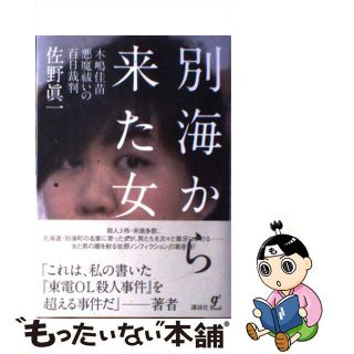 【中古】 別海から来た女 木嶋佳苗悪魔祓いの百日裁判/講談社/佐野眞一（ノンフィクション作家）(文学/小説)