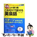 【中古】 ＣＤ付よく使う順これだけで話せる英会話 ペラペラに話すための基本１５０