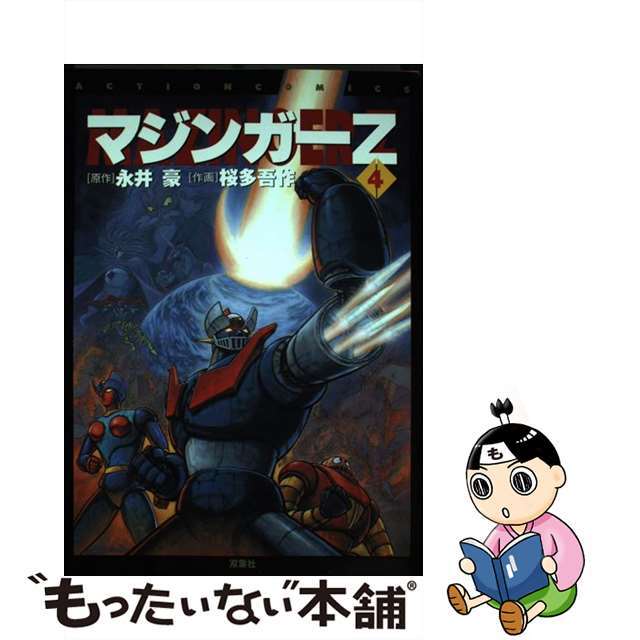 マジンガーＺ ４/双葉社/永井豪1998年06月27日
