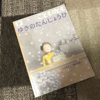 こどものとも 2022年 12月号(絵本/児童書)