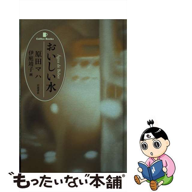 【中古】 おいしい水/岩波書店/原田マハ エンタメ/ホビーの本(文学/小説)の商品写真