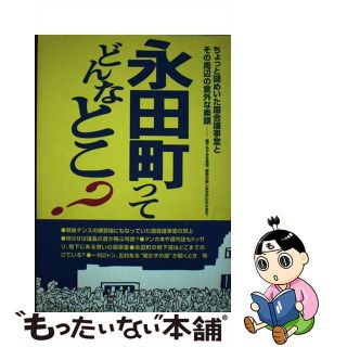 【中古】 永田町ってどんなとこ？ ちょっと謎めいた国会議事堂とその周辺の意外な素顔/アガサス（渋谷区）/アズ・コミュニケーションズ(人文/社会)