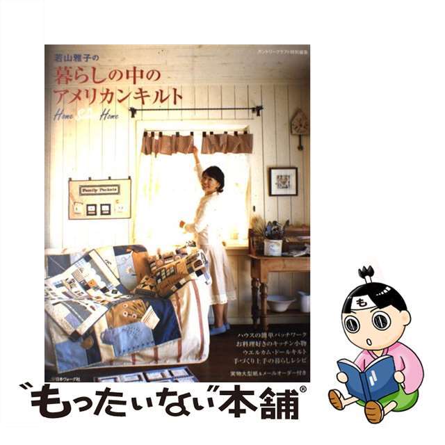 【中古】 若山雅子の暮らしの中のアメリカンキルト Home sweet home/日本ヴォーグ社/若山雅子 エンタメ/ホビーの本(趣味/スポーツ/実用)の商品写真