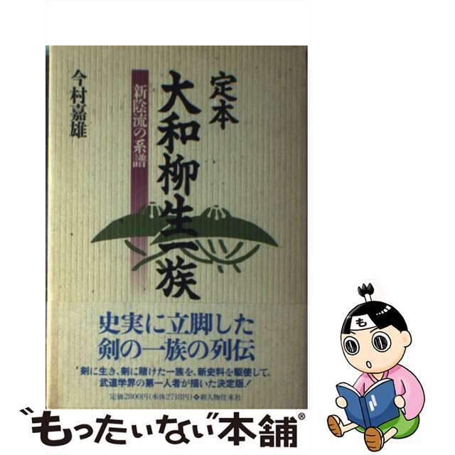 定本大和柳生一族 新陰流の系譜/新人物往来社/今村嘉雄