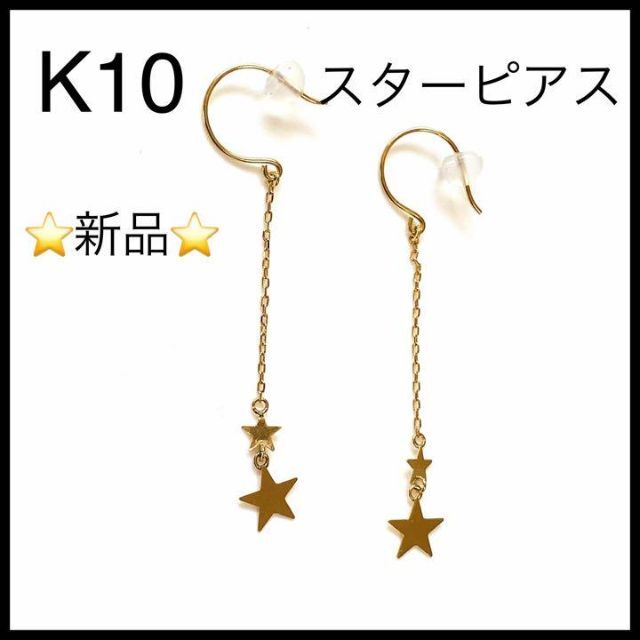 【新品未使用】K10 スターピアス　ゴールド　2連　星　両耳