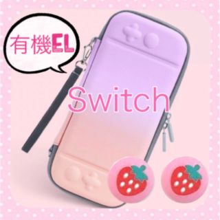 苺♡可愛い♡Switchハードケース　スイッチキャリングバック　ピンクパープル(家庭用ゲーム機本体)