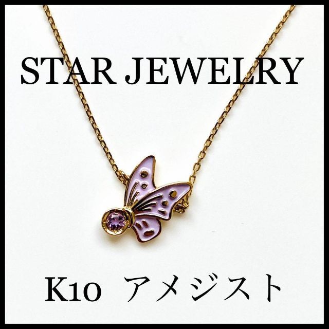 【STAR JEWELRY】バタフライ　ネックレス　K10 アメジスト　エナメル | フリマアプリ ラクマ