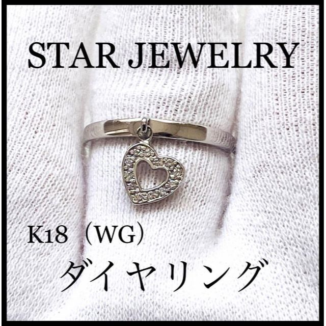 バレンタインデー【STAR JEWELRY 】K18（WG）ハート　ダイヤリング 指輪