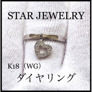 スタージュエリー(STAR JEWELRY)の【STAR JEWELRY 】K18（WG）ハート　ダイヤリング 指輪(リング(指輪))