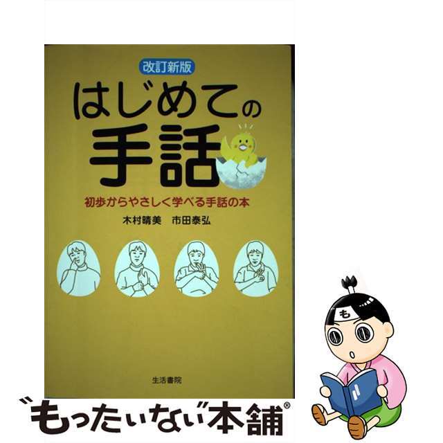 【中古】 はじめての手話 初歩からやさしく学べる手話の本 改訂新版/生活書院/木村晴美 エンタメ/ホビーの本(人文/社会)の商品写真