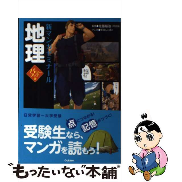 【中古】 地理 パワーアップ版/学研教育出版/兎谷しぇぱこ エンタメ/ホビーの本(語学/参考書)の商品写真