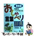 【中古】 気持ちを一口で伝える英会話おしゃべり言葉辞典/明日香出版社/小野田博一