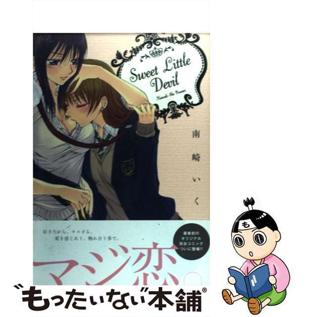 【中古】 Sweet Little Devil/一迅社/南崎いく エンタメ/ホビーの漫画(青年漫画)の商品写真