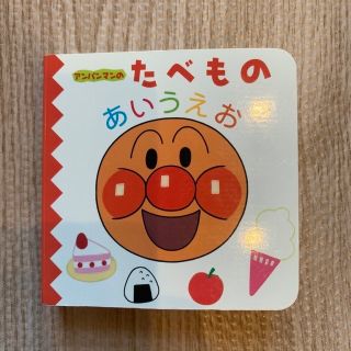 アンパンマン(アンパンマン)のアンパンマンのたべものあいうえお(絵本/児童書)