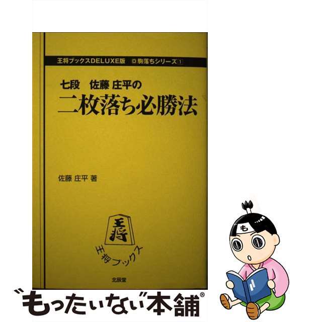 二枚落ち必勝法/北辰堂（世田谷区）/佐藤庄平もったいない本舗書名カナ