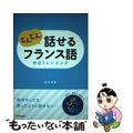 【中古】 どんどん話せるフランス語作文トレーニング/三修社/栢木利恵