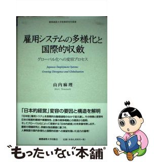 【中古】 雇用システムの多様化と国際的収斂 グローバル化への変容プロセス/慶應義塾大学出版会/山内麻理(ビジネス/経済)