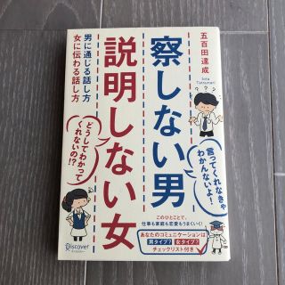 察しない男説明しない女 男に通じる話し方女に伝わる話し方(その他)