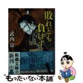 【中古】 敗れども負けず/新潮社/武内涼