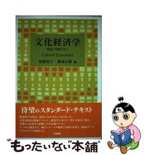 【中古】 文化経済学 理論と実際を学ぶ/有斐閣/後藤和子(ビジネス/経済)