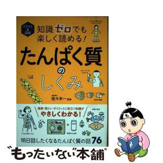 【中古】 知識ゼロでも楽しく読める！たんぱく質のしくみ イラスト＆図解/西東社/佐々木一(健康/医学)