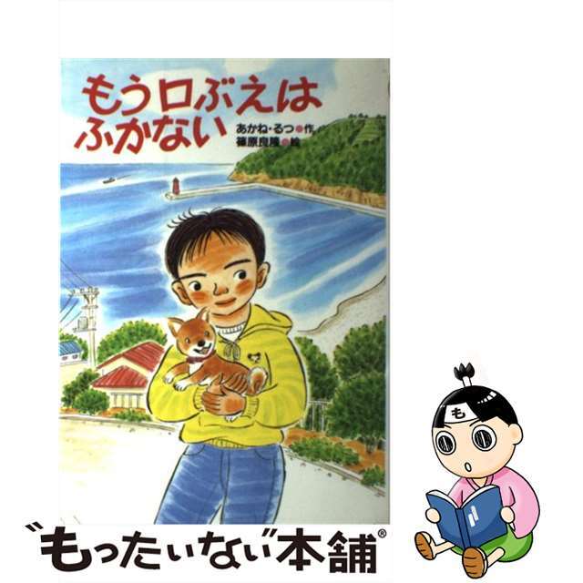 【中古】 もう口ぶえはふかない/国土社/あかね・るつ エンタメ/ホビーの本(絵本/児童書)の商品写真