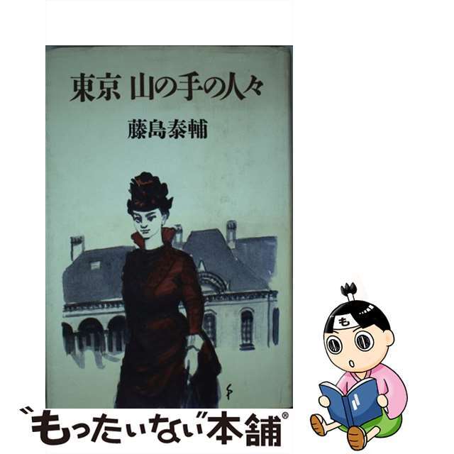 東京山の手の人々/サンケイ出版/藤島泰輔20発売年月日