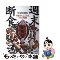 【中古】 週末断食 空腹から見えてくる「空」の思想/マガジンハウス/久保田展弘